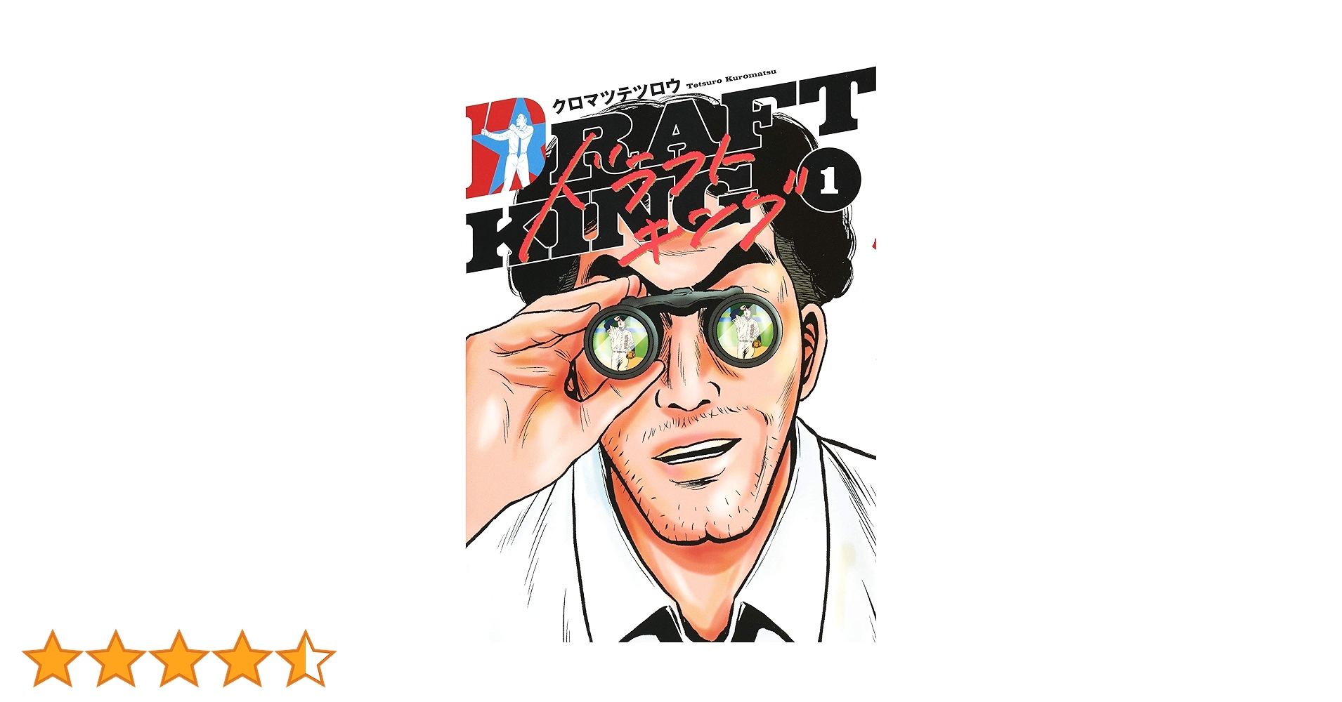 ドラフトキング　1巻〜20巻　野球 ドラフトキング 20／クロマツテツロウ | 集英社コミック公式 S-MANGA